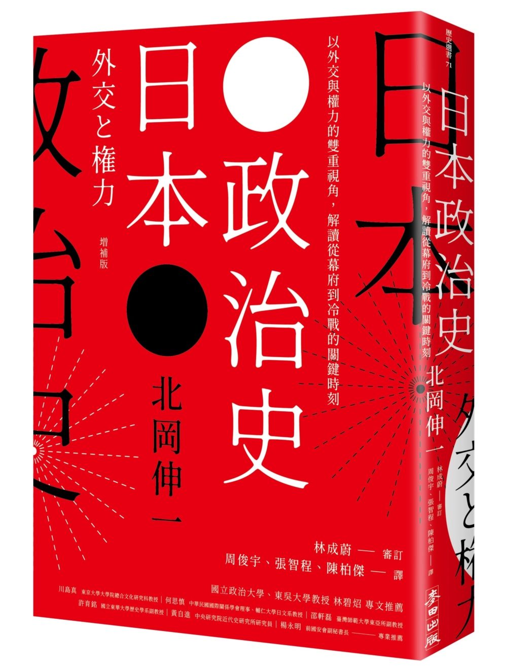 日本政治史：以外交與權力的雙重視角，解讀從幕府到冷戰的關鍵歷史