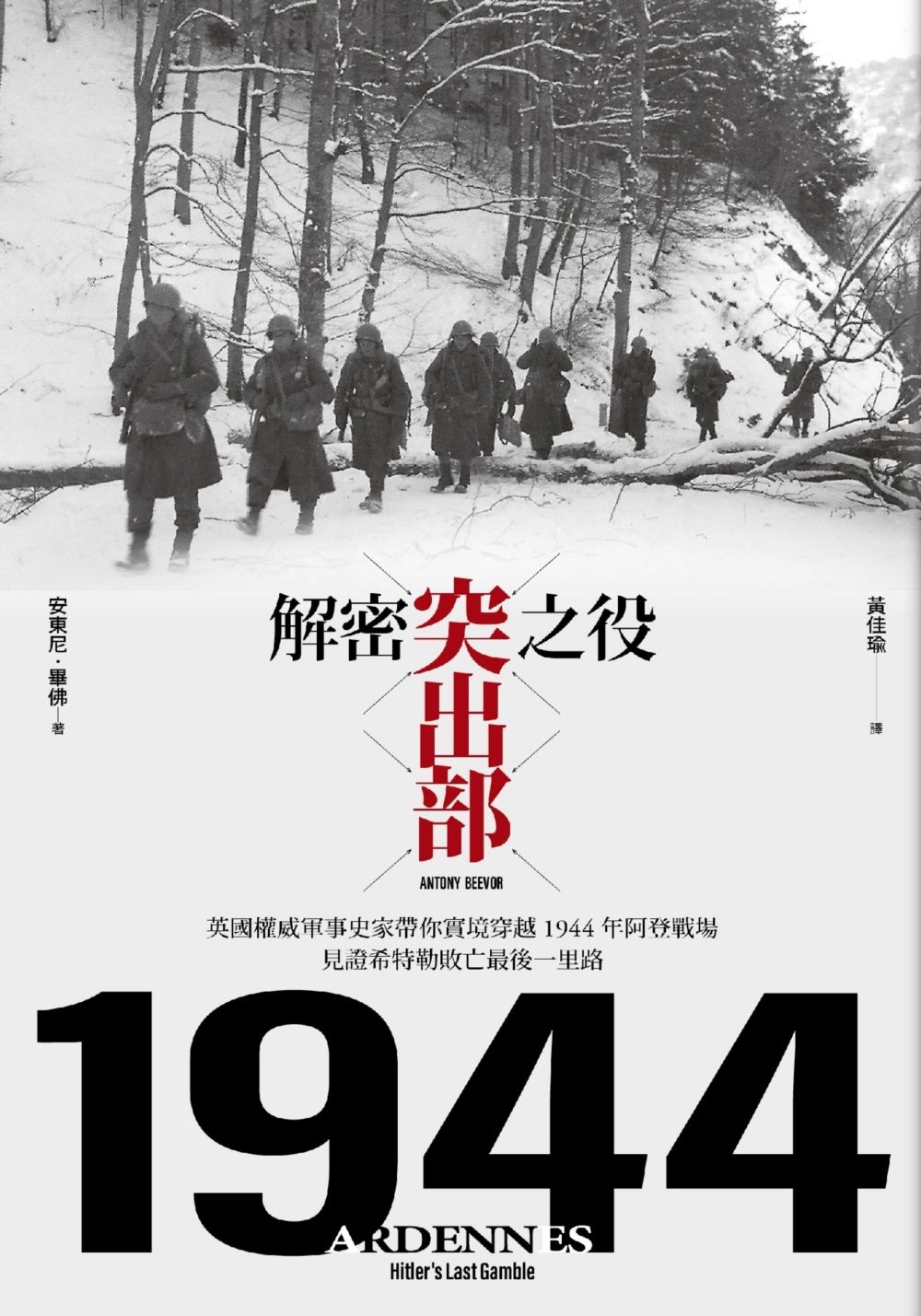 解密突出部之役：英國權威軍事史家帶你實境穿越