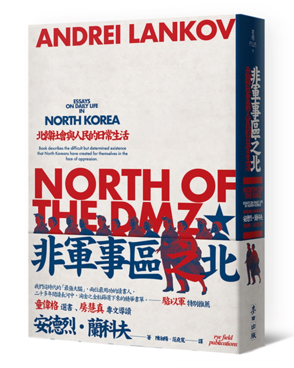 非軍事區之北——北韓社會與人民的日常生活