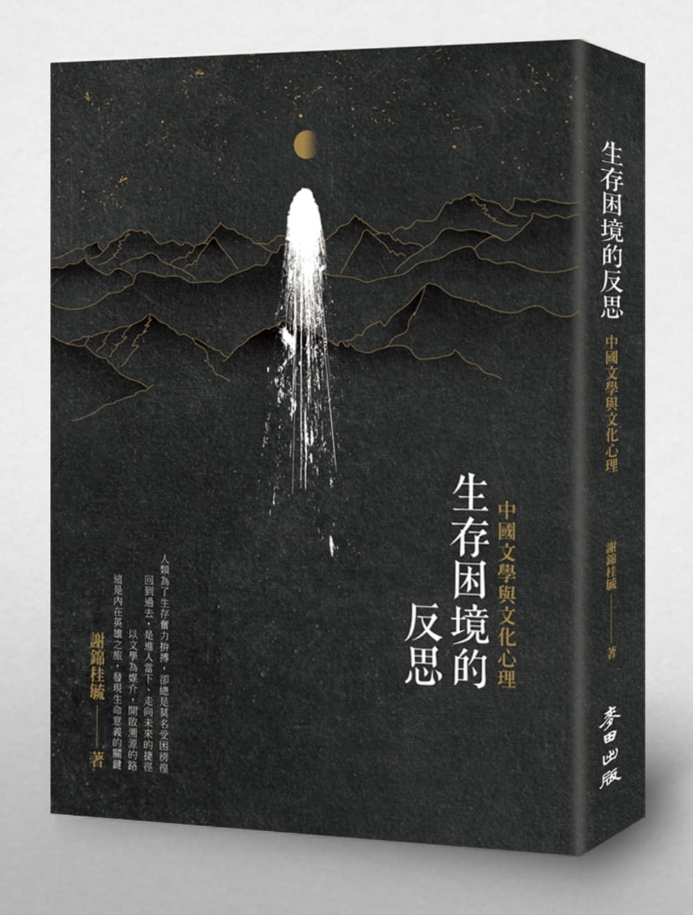 生存困境的反思：中國文學與文化心理