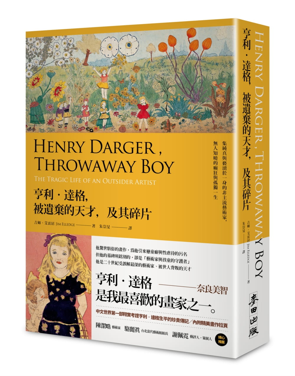 亨利•達格，被遺棄的天才，及其碎片：集純真與褻瀆於一身的非主流藝術家，無人知曉的癲狂與孤獨一生