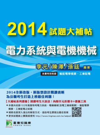 2014試題大補帖【電力系統與電機機械】