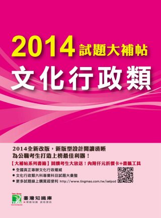 2014試題大補帖【文化行政類】
