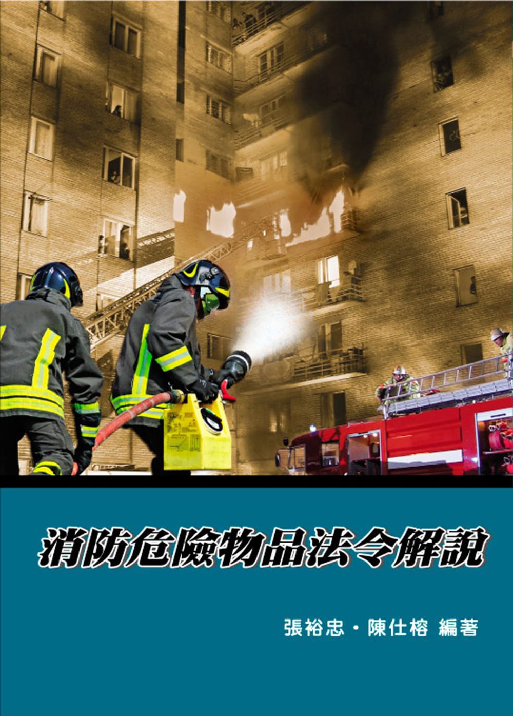 消防危險物品法令解說(5版）