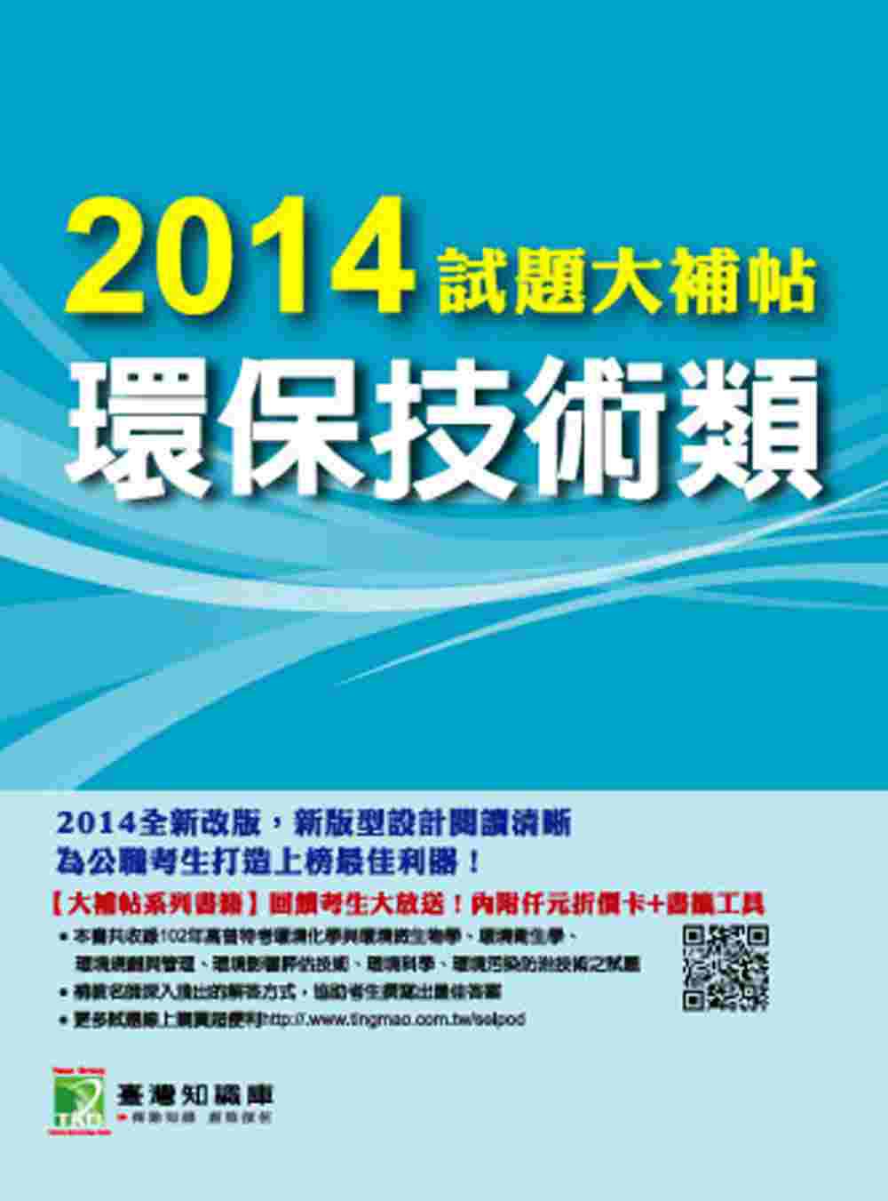 2014試題大補帖：環保技術類