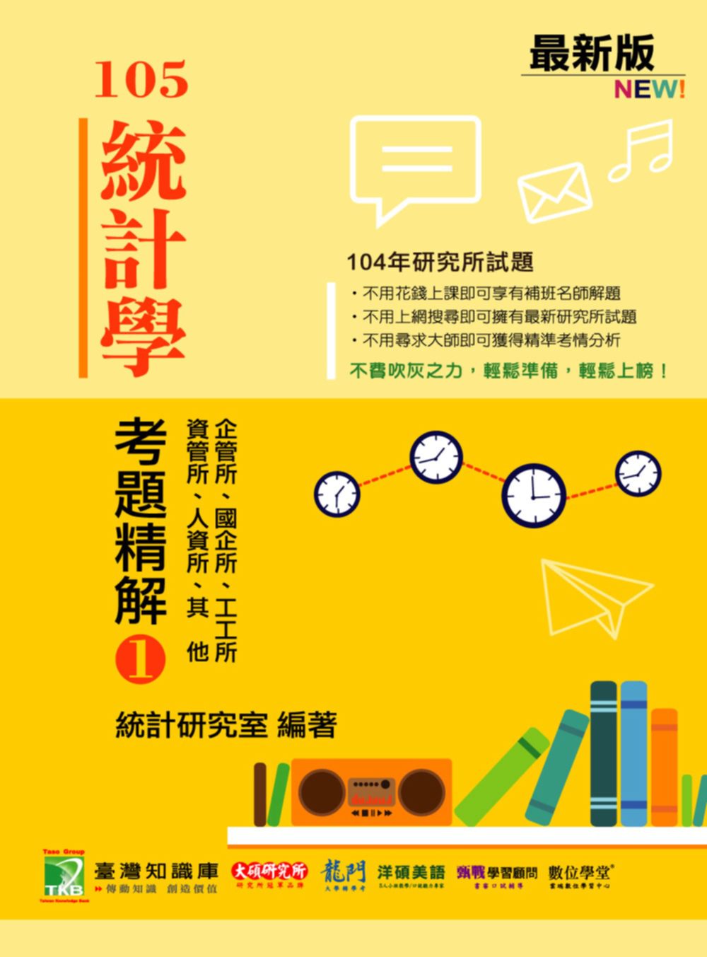 104年統計學考題精解(1)企管所、國企所、工工所、資管所、人資所、其他