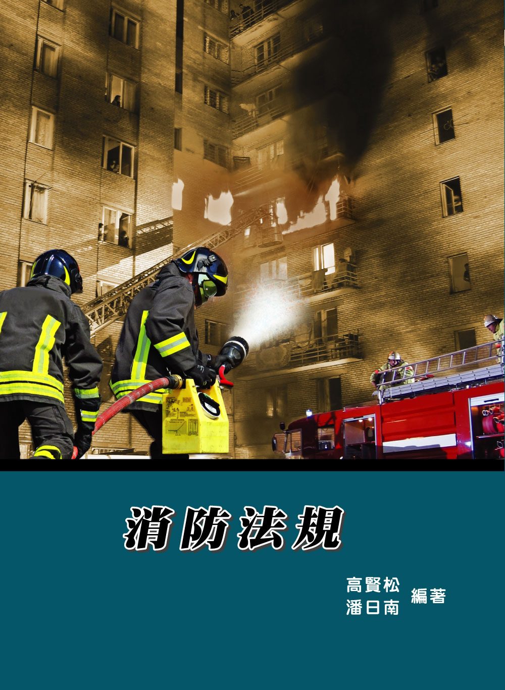 消防法規(7版)