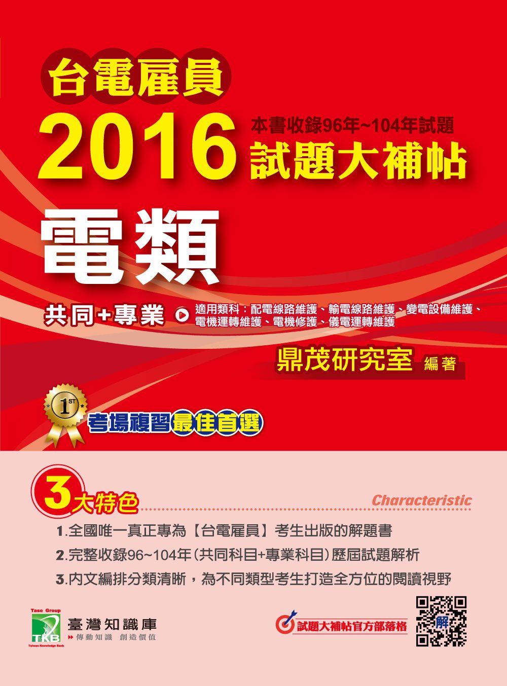 台電雇員2016試題大補帖【電類】(96-104年試題)