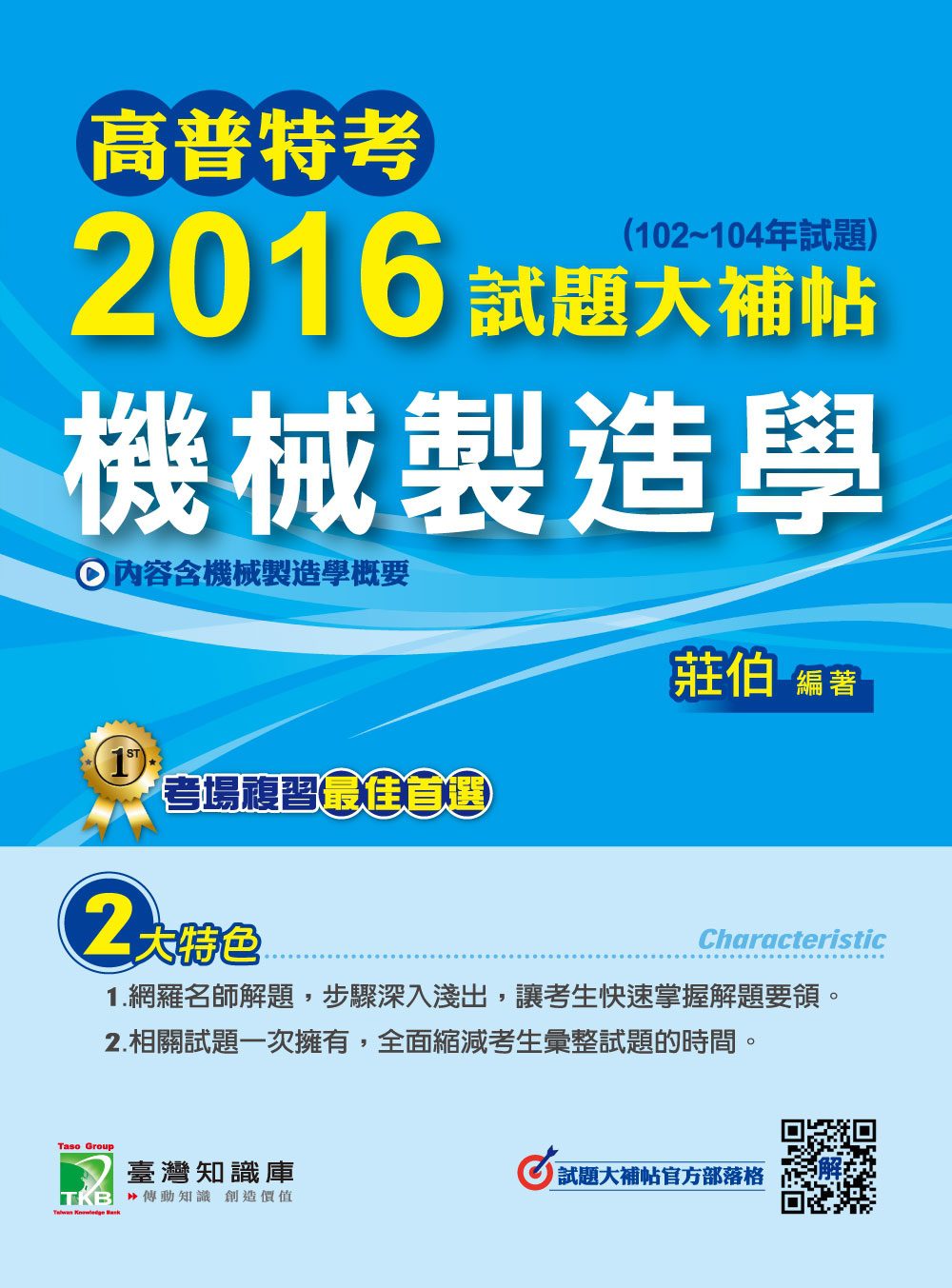 高普特考2016試題大補帖【機械製造學】(102~104年試題)