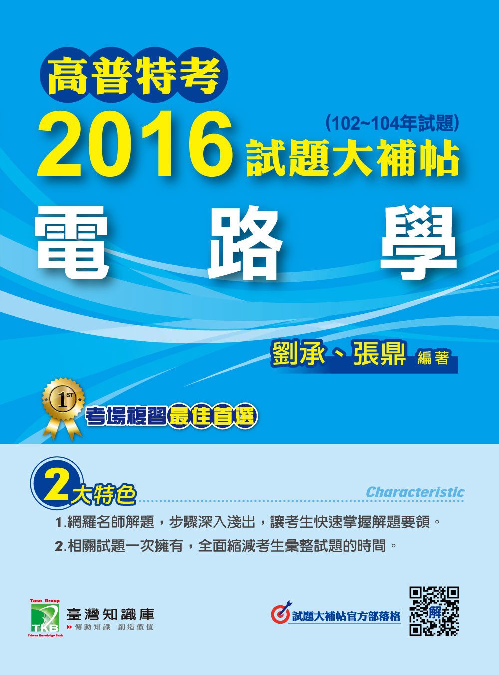 高普特考2016試題大補帖【電路學】(102-104年試題)