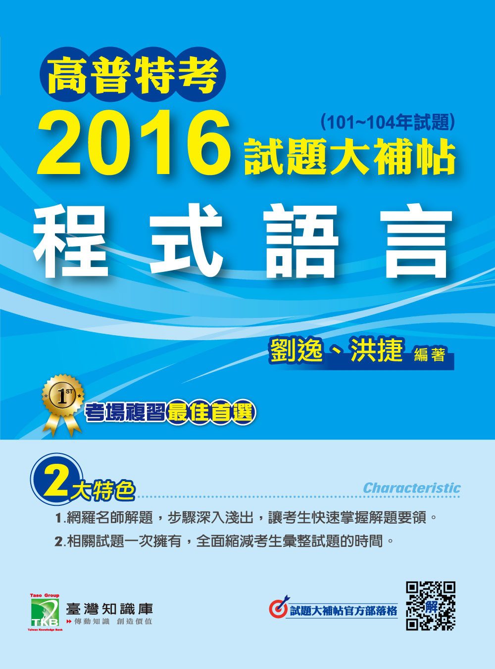 高普特考2016試題大補帖【程式語言】(101~104年)