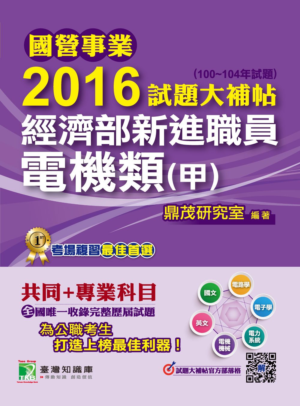 國營事業2016試題大補帖經濟部新進職員【電機類(甲)】(100~104年試題)