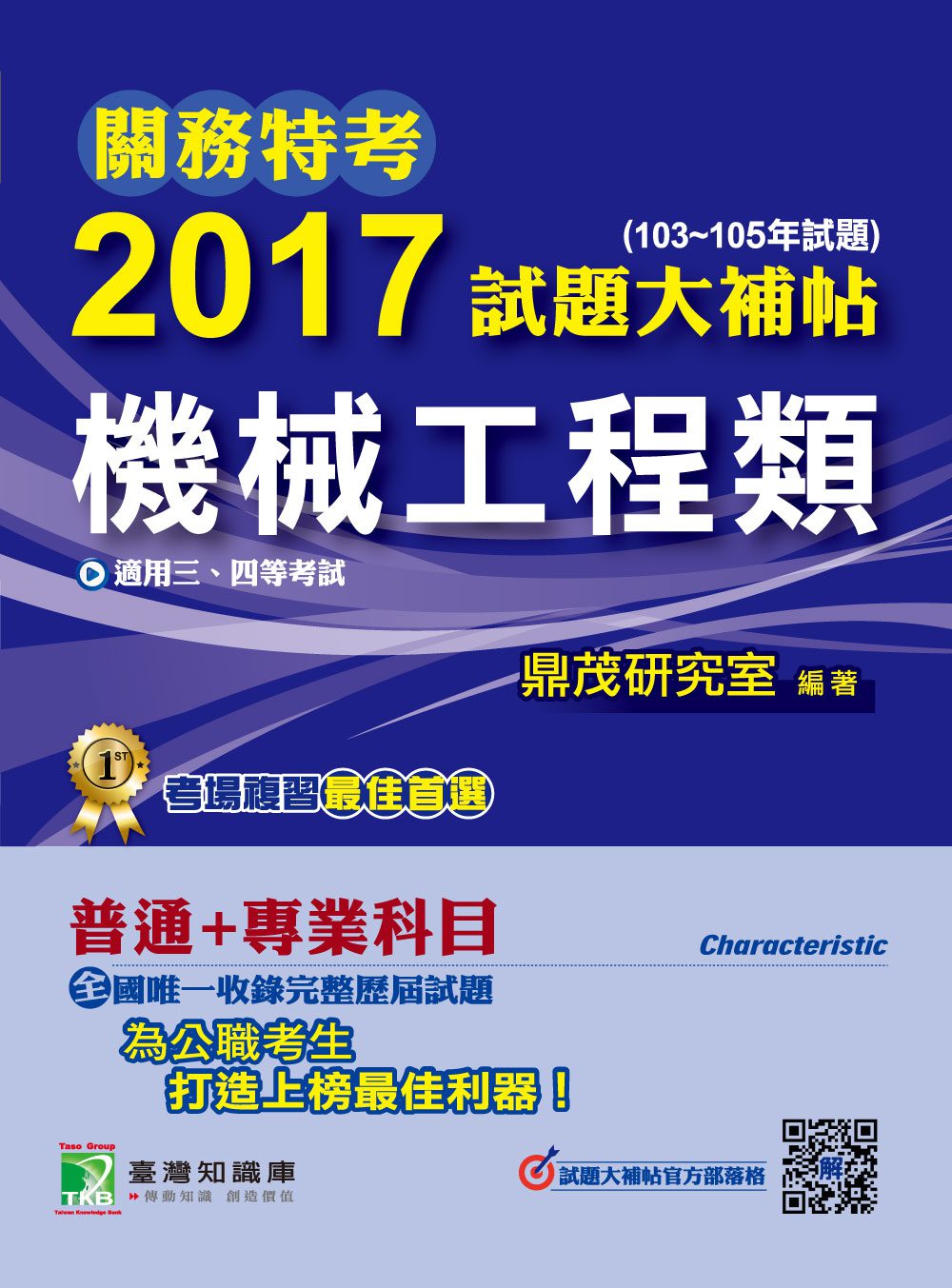 關務特考2017試題大補帖【機械工程類】普通+專業（103~105年試題）三、四等