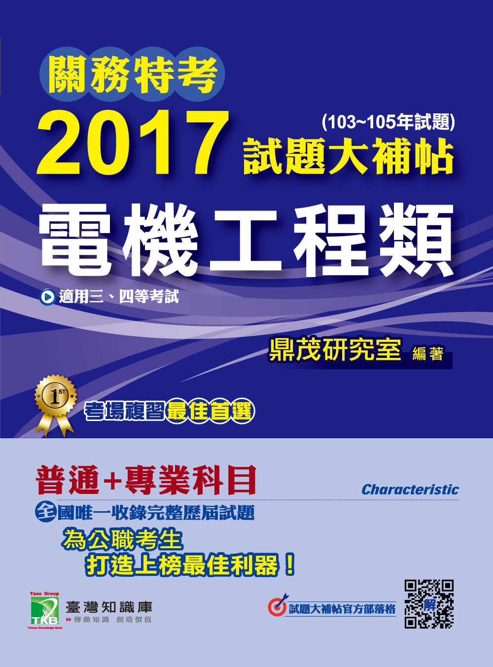 關務特考2017試題大補帖【電機工程類】共同+專業(103~105年試題)三、四等