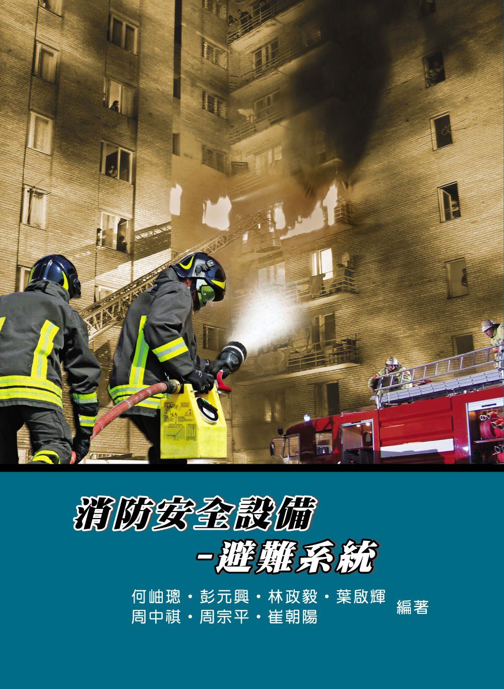 消防安全設備：避難系統(4版)