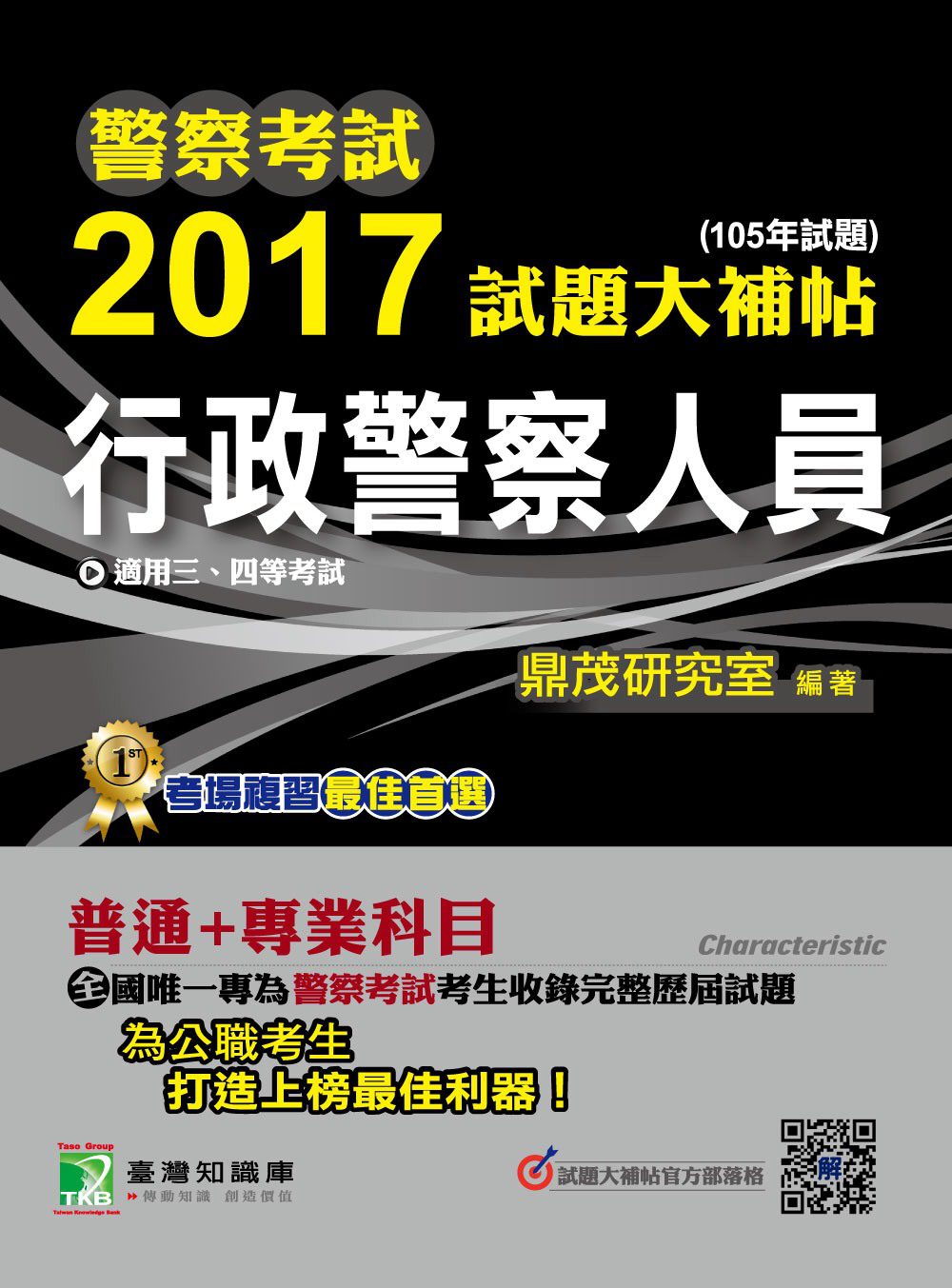 警察考試2017試題大補帖【行政警察人員】普通+專業(105年試題)三、四等