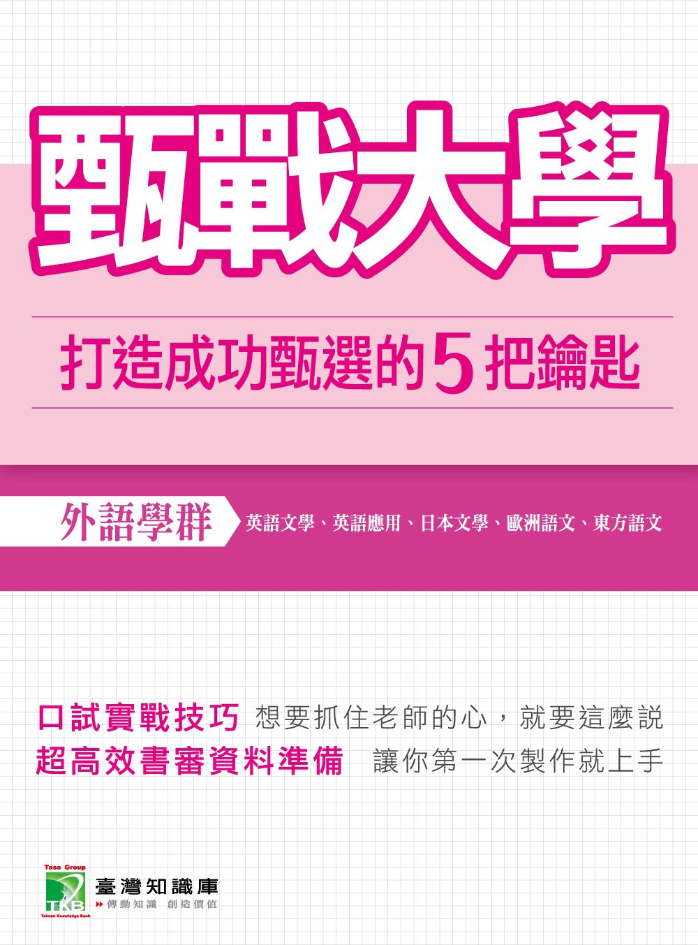 甄戰大學【外語學群】：打造成功甄選的5把鑰匙