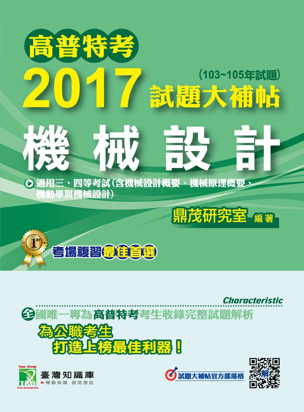 高普特考2017試題大補帖【機械設計】(103~105年試題)三、四等