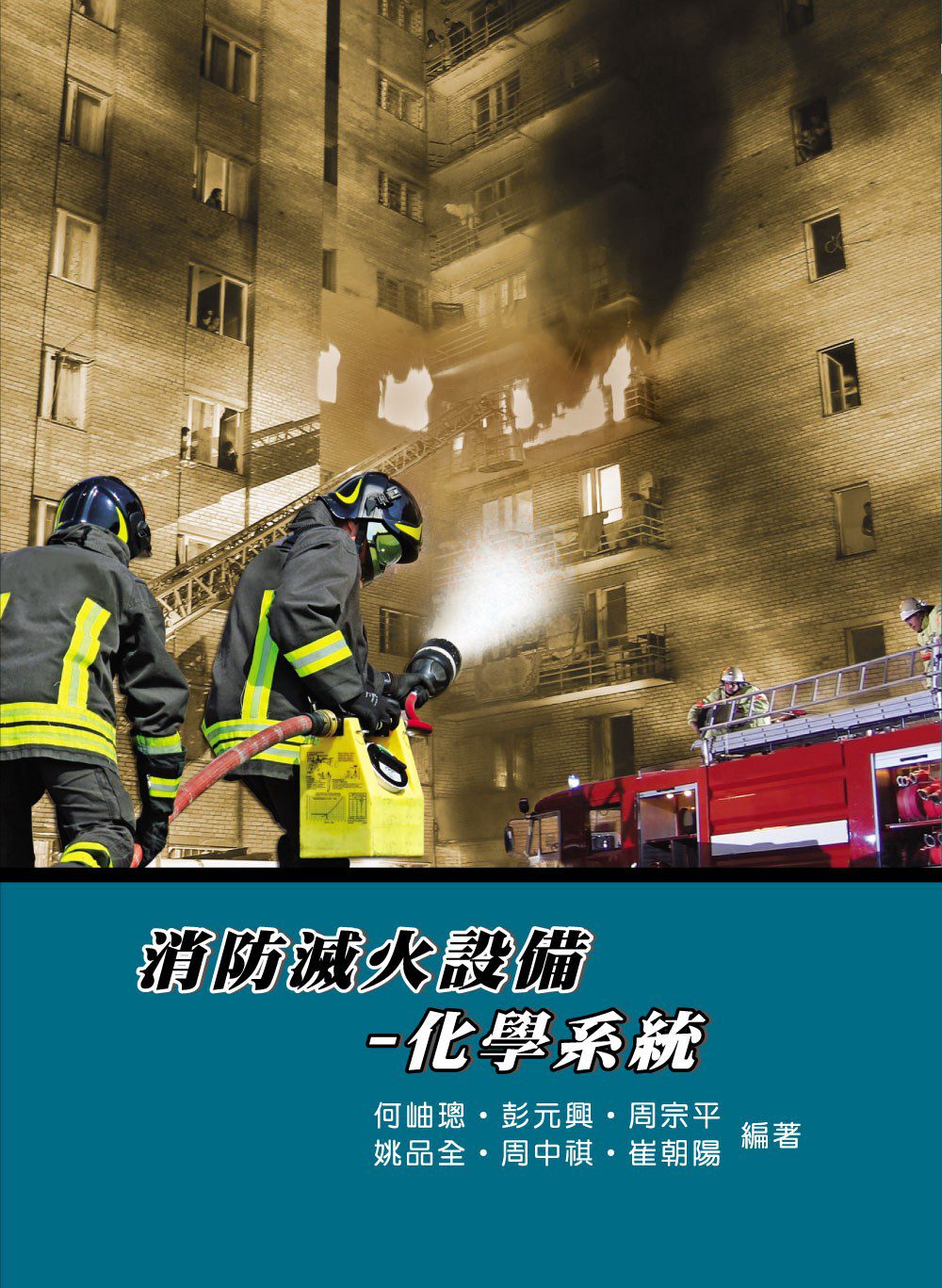 消防滅火設備：化學系統(4版)