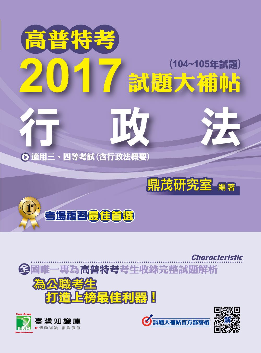 高普特考2017試題大補帖【行政法】(104~105年試題)三、四等