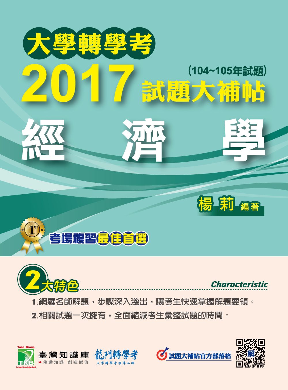 大學轉學考2017試題大補帖【經濟學】(104~105年試題)