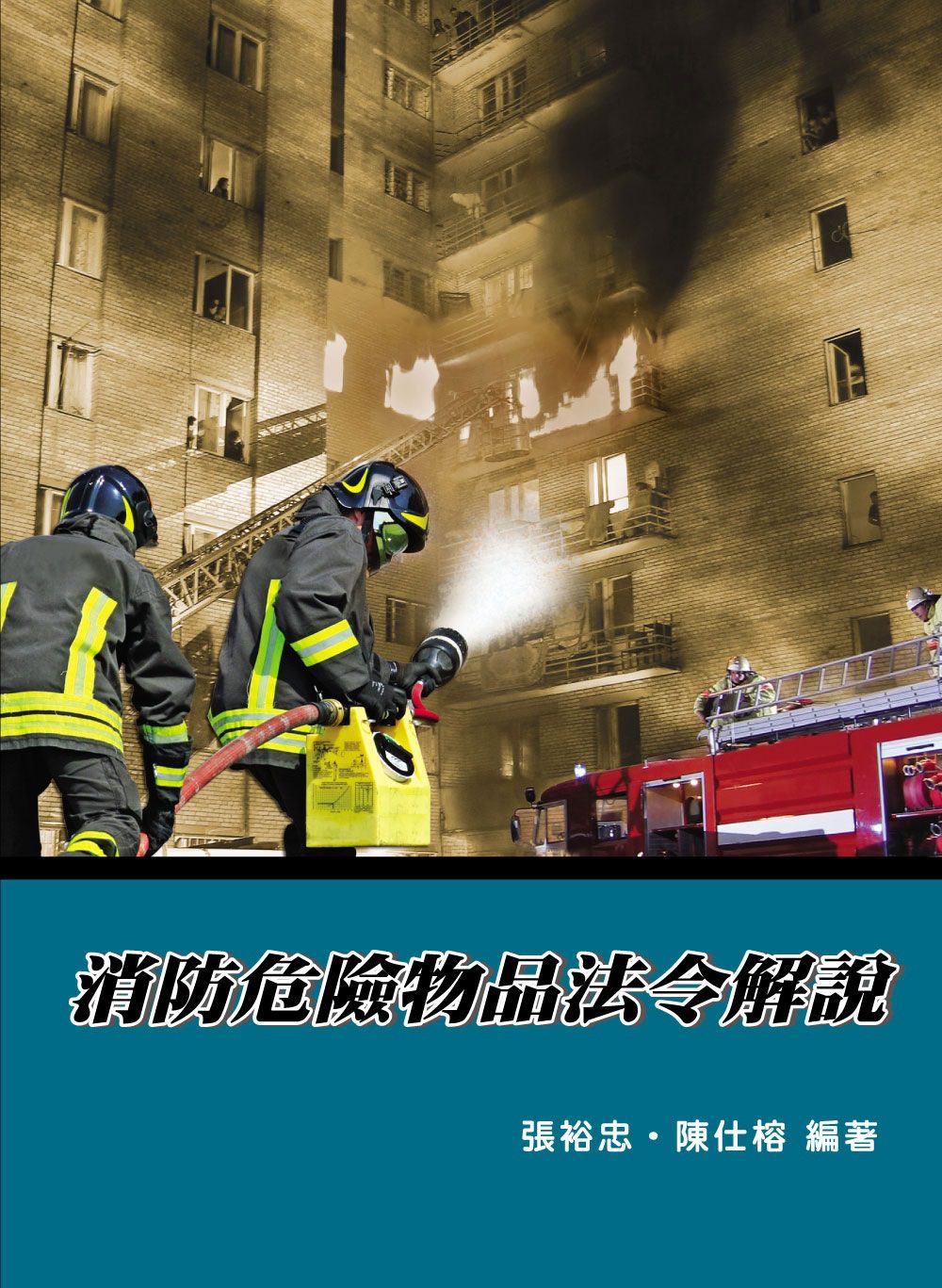 消防危險物品法令解說(6版)