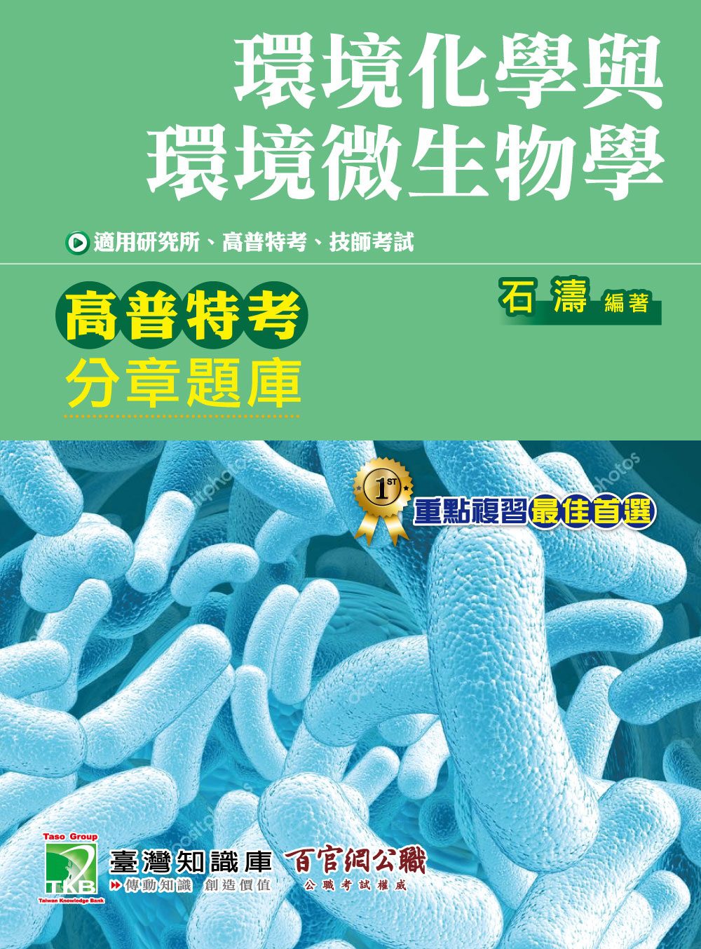 環境化學與環境微生物學分章題庫(4版)