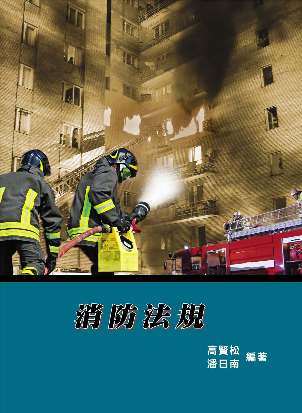 消防法規（10版）