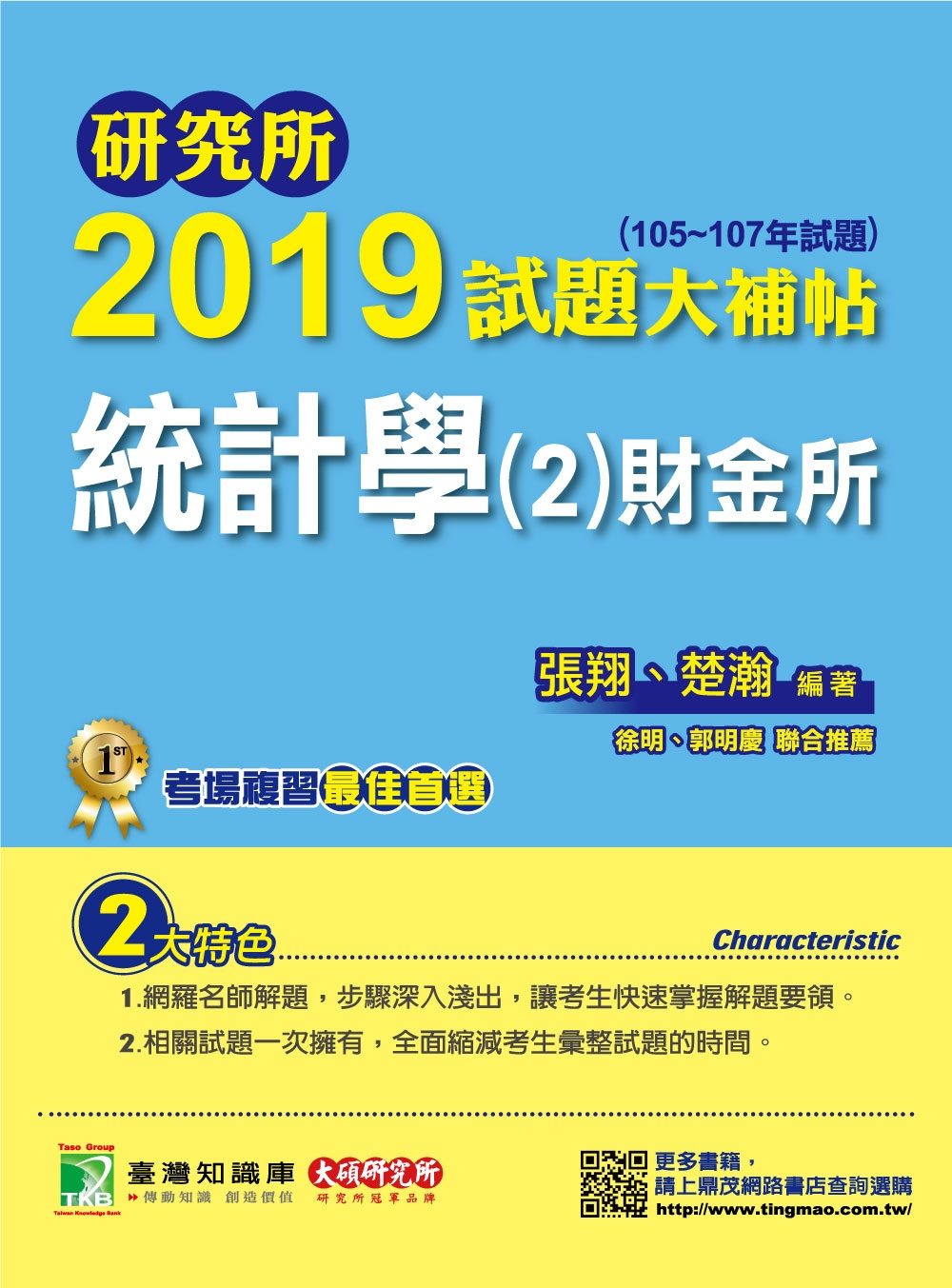 研究所2019試題大補帖【統計學(2)財金所】（105~107年試題）