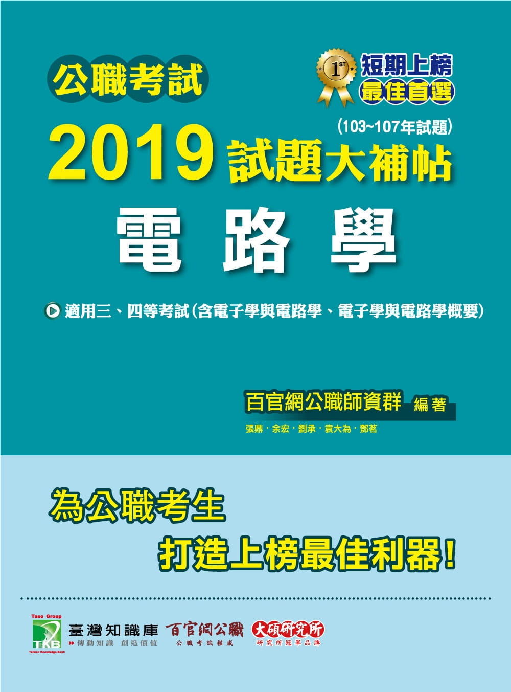 公職考試2019試題大補帖【電路學】(103∼107年試題)