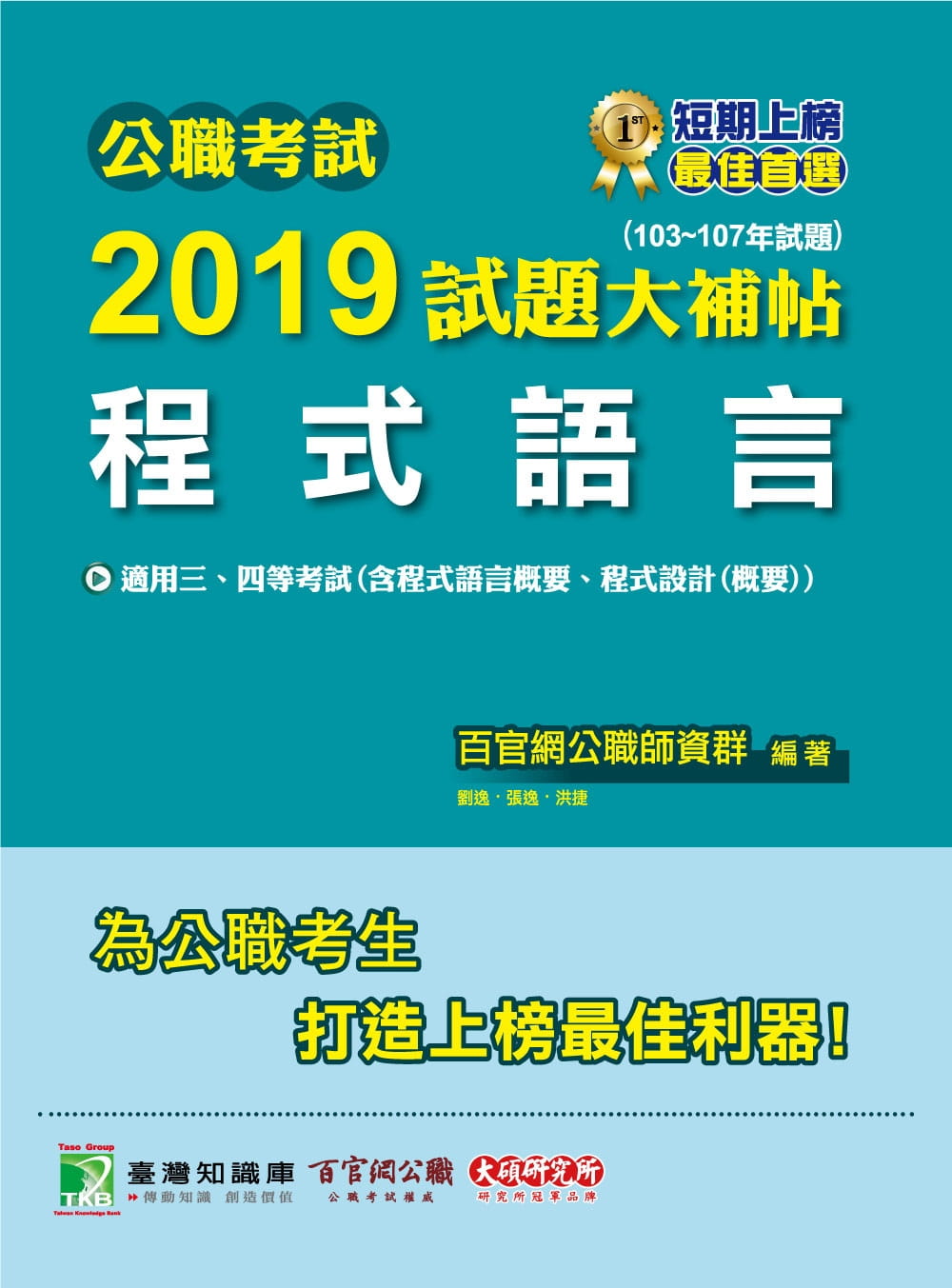 公職考試2019試題大補帖【程式語言】（103~107年試題）