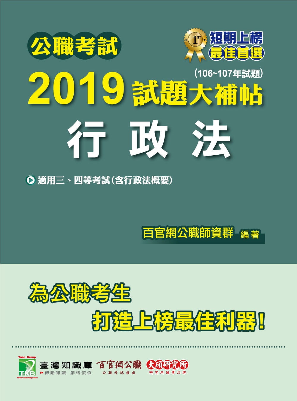 公職考試2019試題大補帖【行政法】(106∼107年試題)