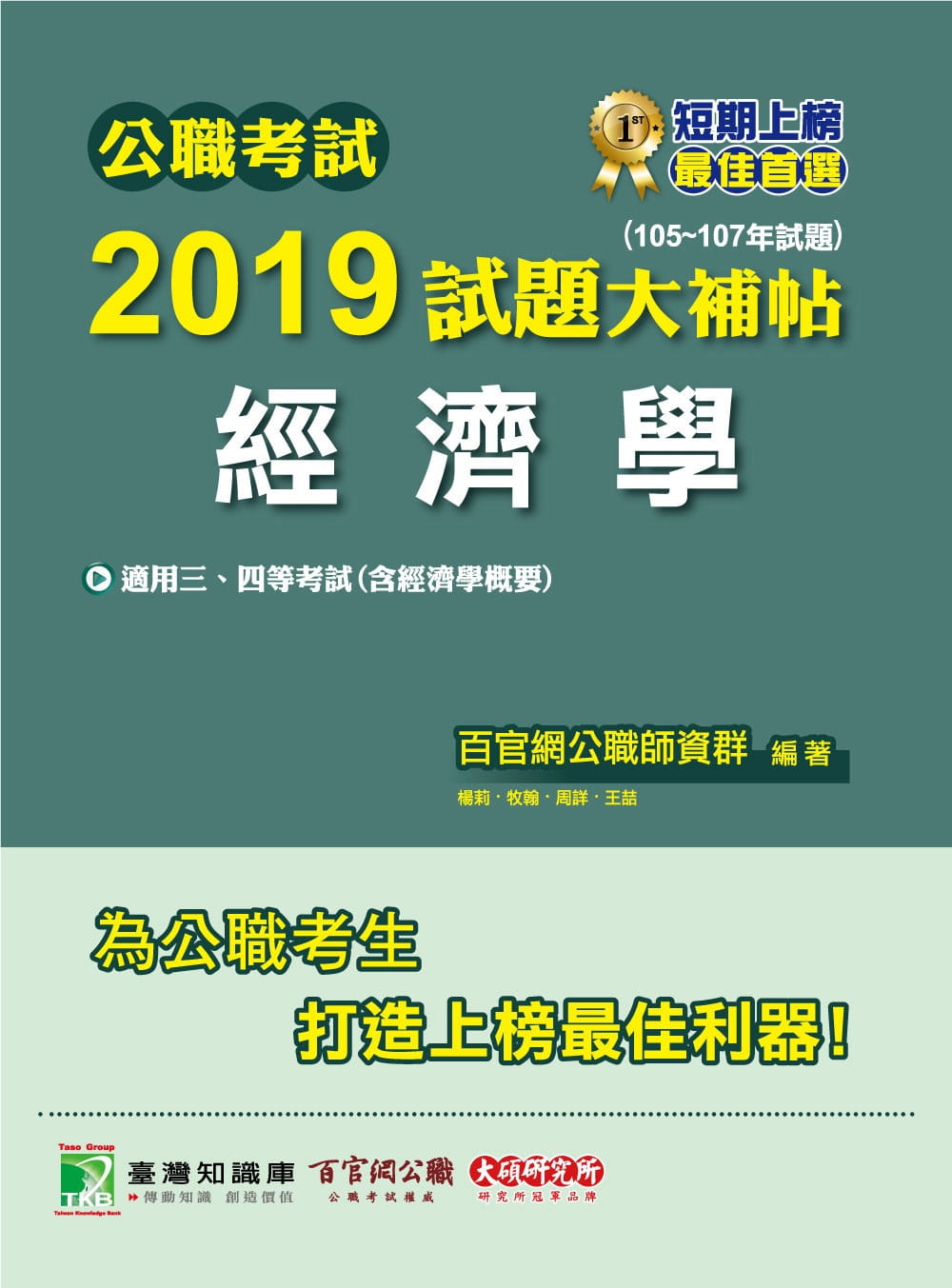 公職考試2019試題大補帖【經濟學】(105~107年試題)