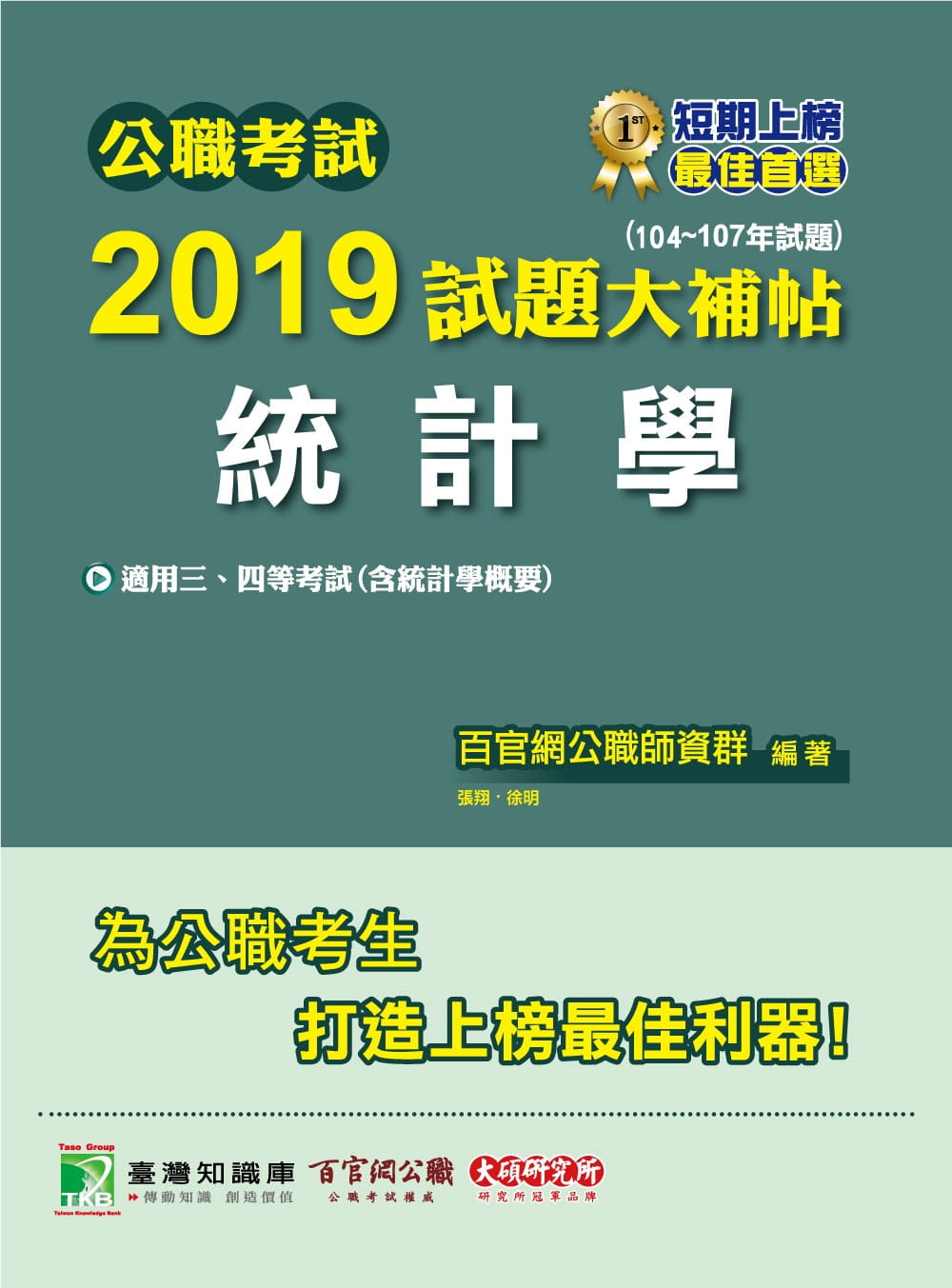公職考試2019試題大補帖【統計學】（104~107年試題）