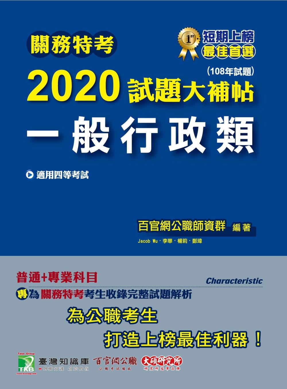 關務特考2020試題大補帖【一般行政類】普通+專業（108年試題）四等