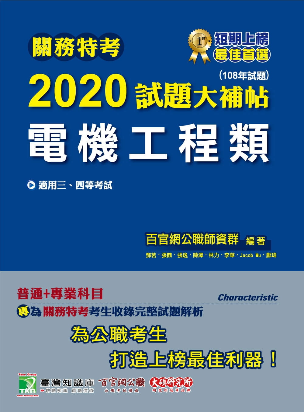 關務特考2020試題大補帖【電機工程類】普通+專業(108年試題)