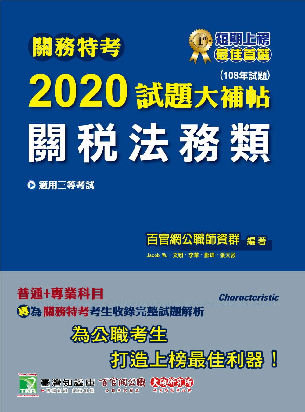 關務特考2020試題大補帖【關稅法務類】普通+專業(108年試題)