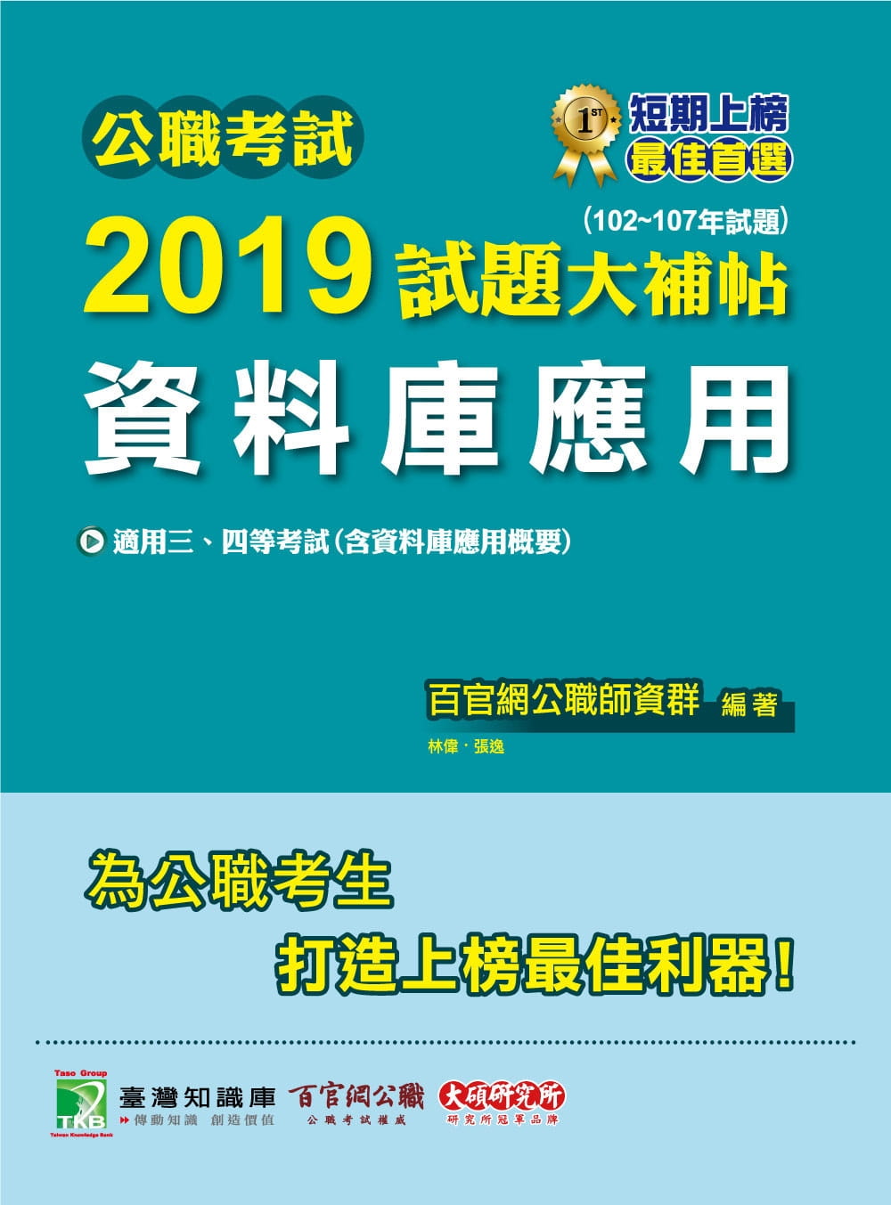 公職考試2019試題大補帖【資料庫應用】（102~107年試題）