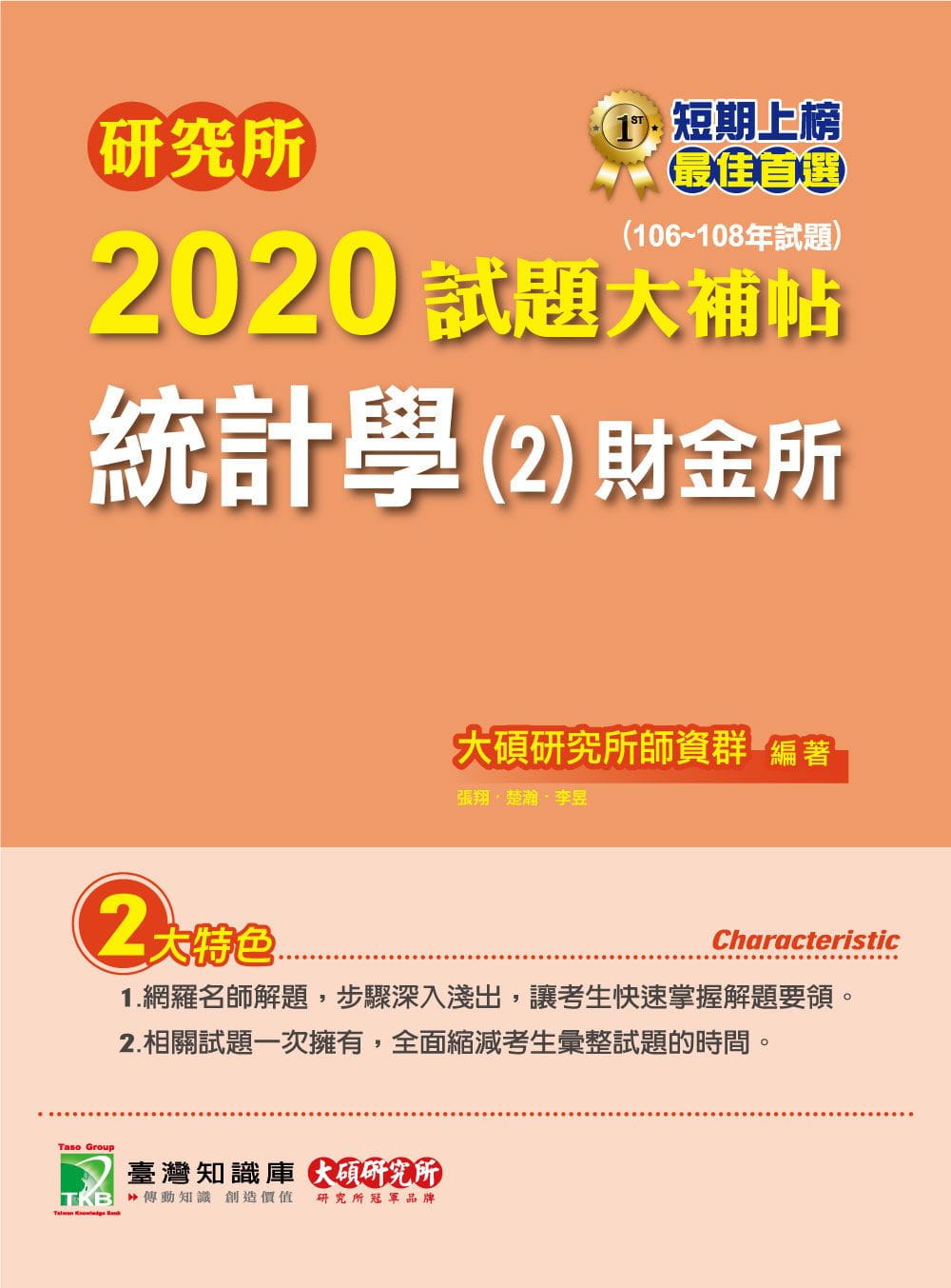 研究所2020試題大補帖【統計學(2)財金所】(106∼108年試題)