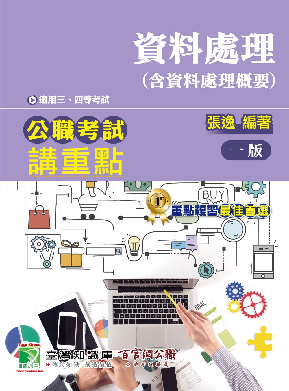 公職考試講重點【資料處理(含資料處理概要)】三、四等