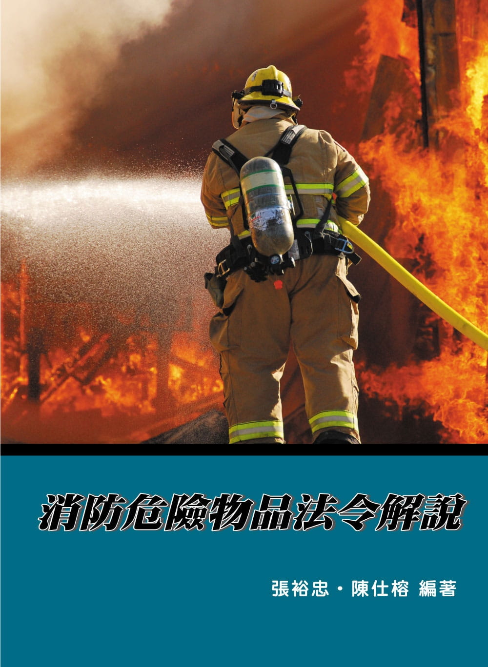 消防危險物品法令解說(7版)