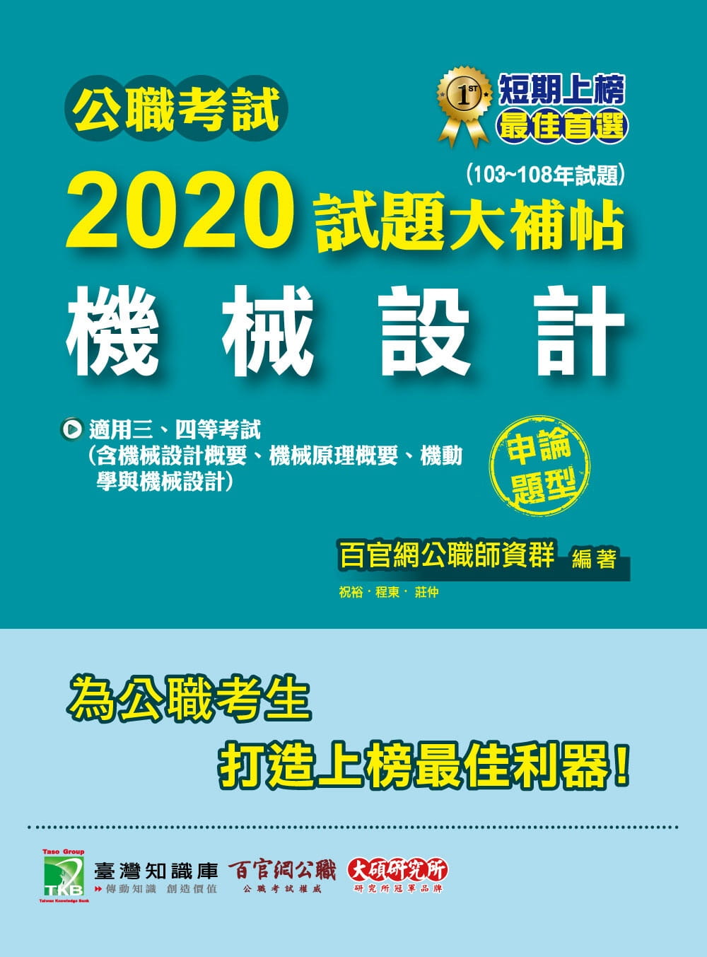 公職考試2020試題大補帖【機械設計】(103∼108年試題)(申論題型)