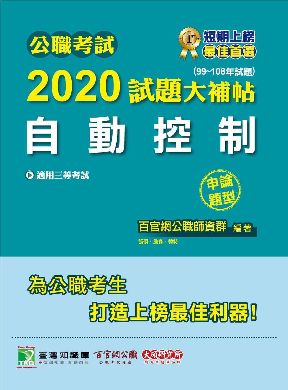 公職考試2020試題大補帖【自動控制】(99∼108年試題)(申論題型)