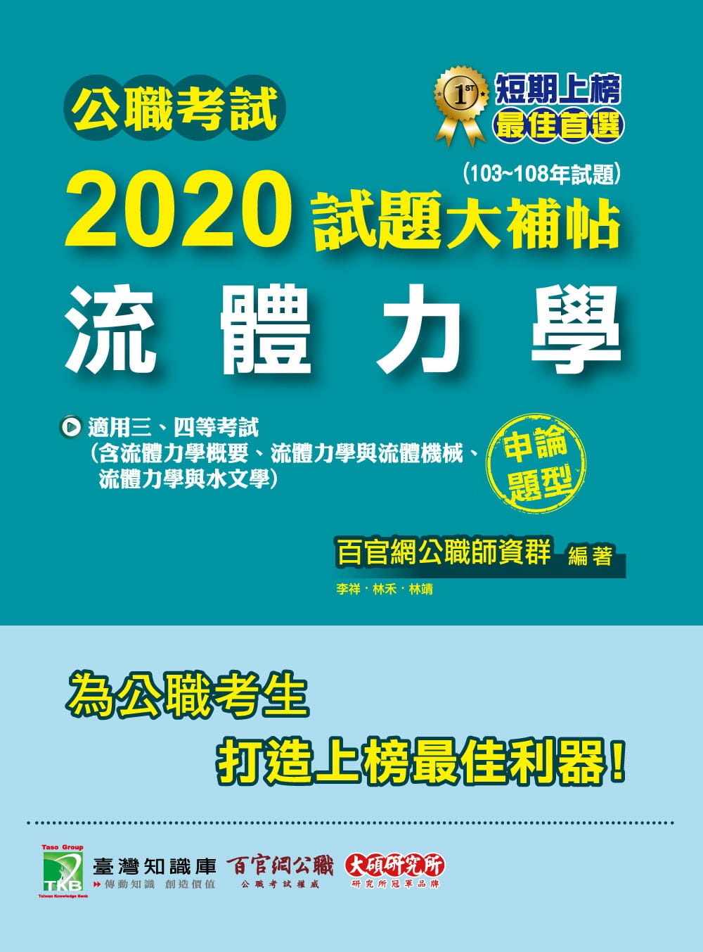 公職考試2020試題大補帖【流體力學】(103∼108年試題)(申論題型)