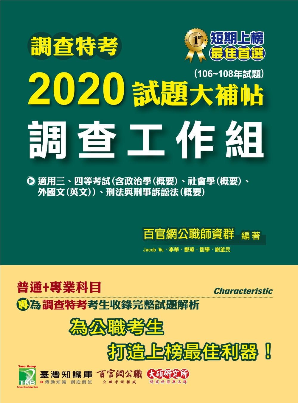 調查特考2020試題大補帖【調查工作組】普通+專業(106~108年試題)