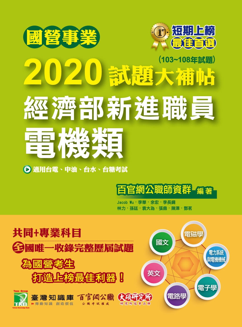 國營事業2020試題大補帖經濟部新進職員【電機類】共同＋專業（103∼108年試題）