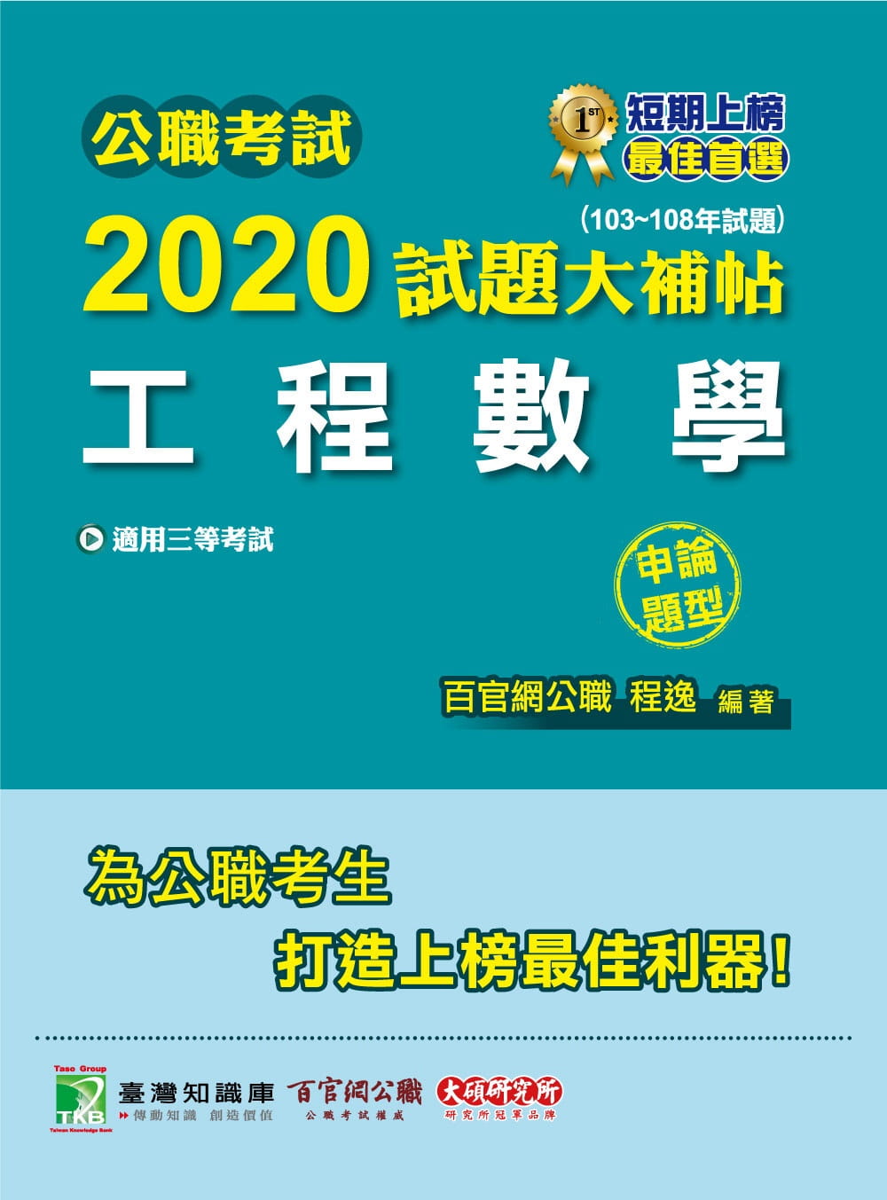 公職考試2020試題大補帖【工程數學】(103∼108年試題)(申論題型)
