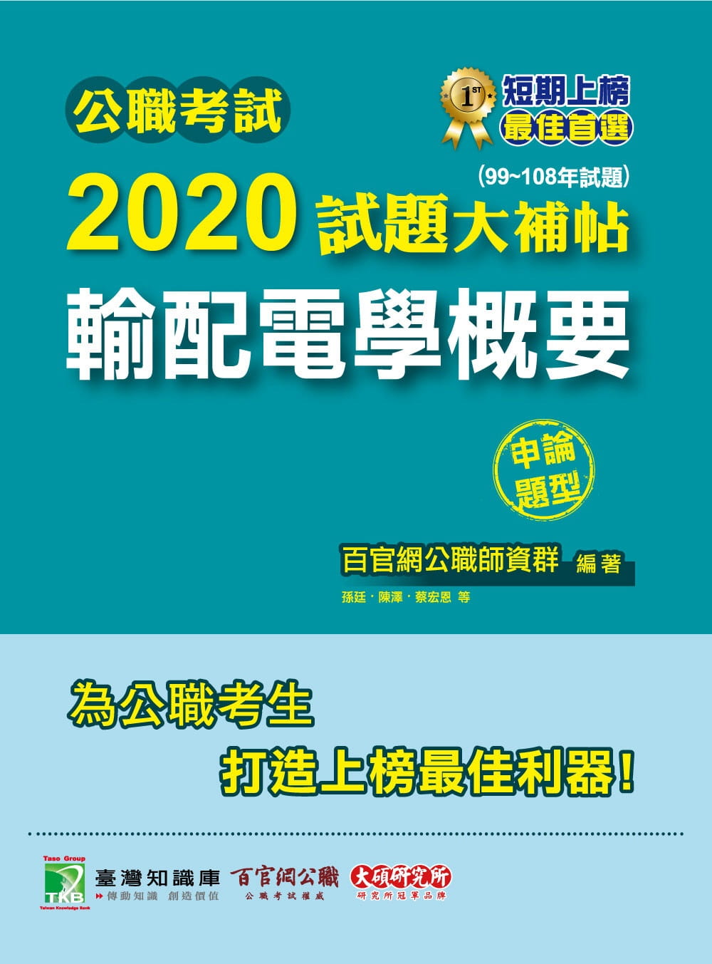 公職考試2020試題大補帖【輸配電學概要】(99∼108年試題)(申論題型)