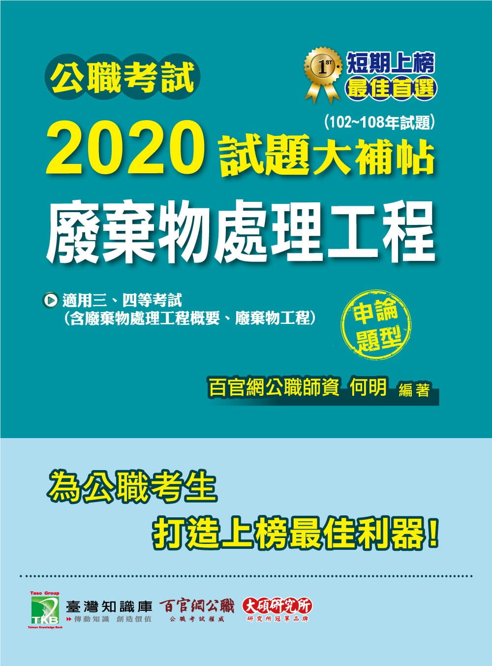 公職考試2020試題大補帖【廢棄物處理工程(含廢棄物處理工程概要、廢棄物工程)】(102∼108年試題)(申論題型)