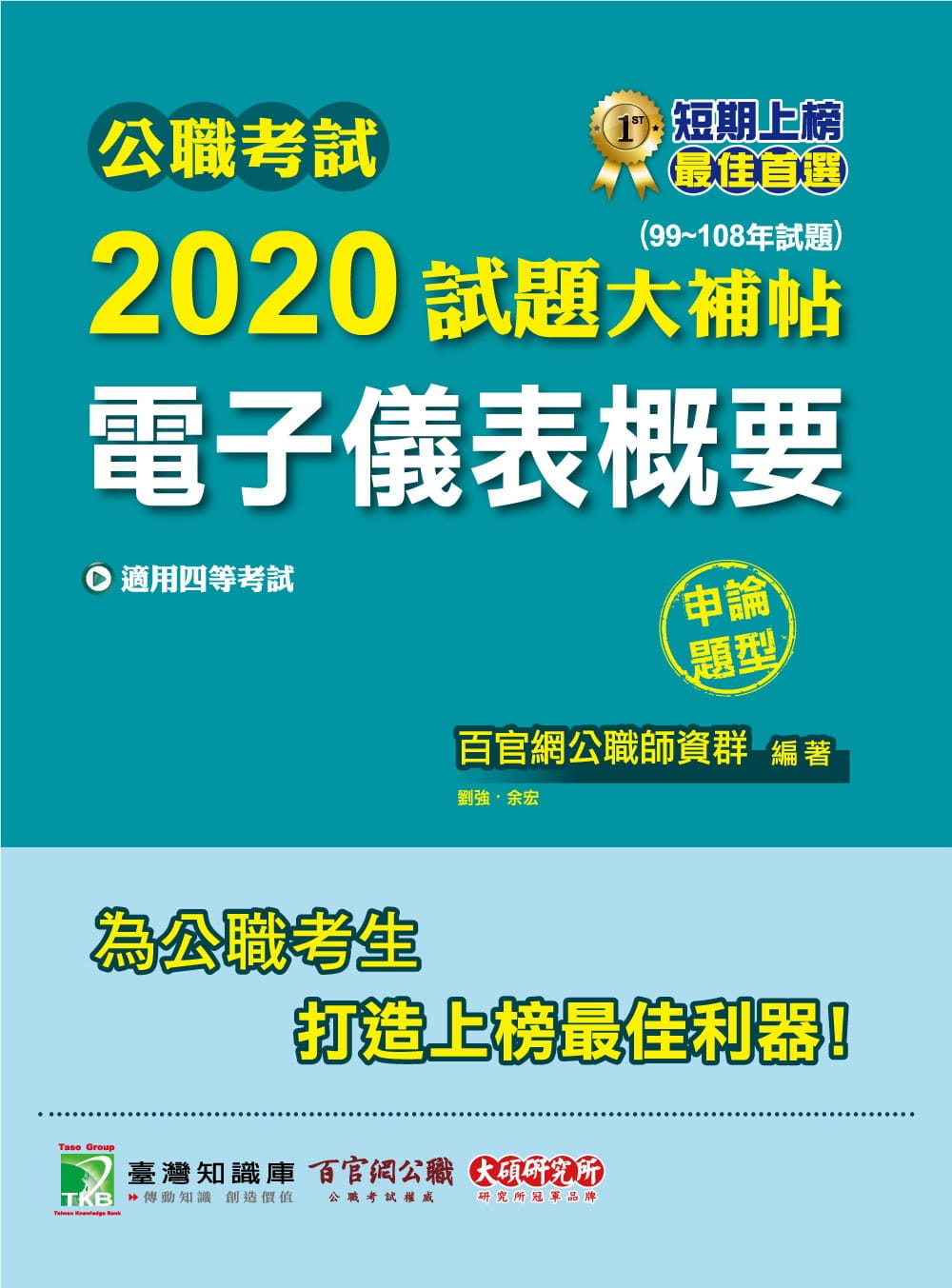 公職考試2020試題大補帖【電子儀表概要】(99∼108年試題)(申論題型)